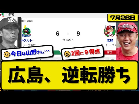 【2位vs6位】広島カープがヤクルトスワローズに9-6で勝利…7月26日２回９得点の猛攻で逆転勝ち…先発ハッチ4回5失点…菊池&小園&野間&矢野が活躍【最新・反応集・なんJ・2ch】プロ野球