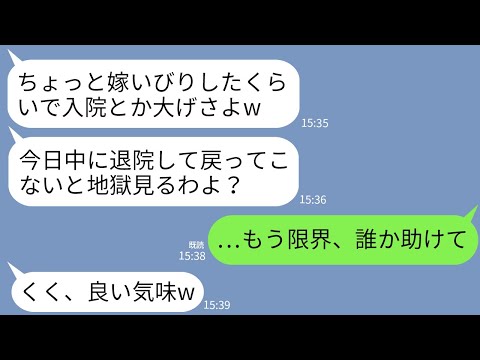 【LINE】地獄の嫁イビリに8年間耐え続け入院することになった私。姑「仮病使うなw今日中に帰ってこい！」→限界の私が隠し資産を手に家を飛び出した衝撃の結果が…