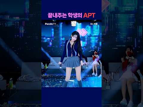 끝내주는 학생의 APT #팬더티비 #엑셀방송 #여캠 #가애