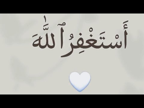 استغفر الله اسلم عليكم ورحمه الله وبركاته كيف حالكم لايك حبايب 👍 سبسكرايب وشير جزاكم الله خيرا