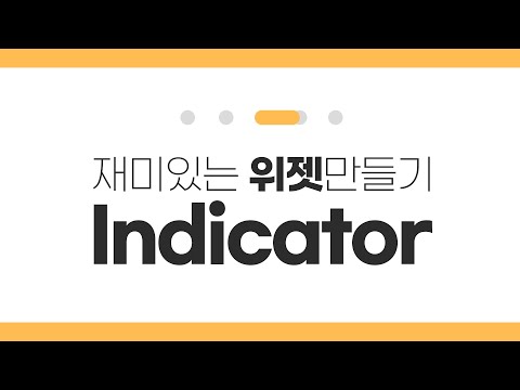 [재미난 위젯 만들기] 쫀득쫀득 재미있는 효과의 indicator 어떻게 만들까?