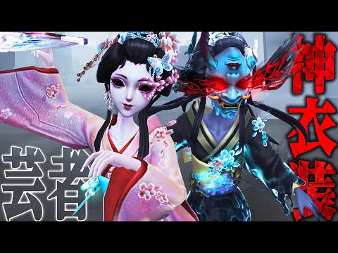 【第五人格】全ハンター中トップの読み合いの数でごり押す芸者が楽しすぎる【唯】【identityV】