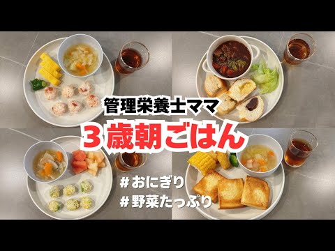 【野菜たっぷり朝食】３歳児平日５日間の朝ごはん｜こどもごはん｜３歳｜栄養たっぷり