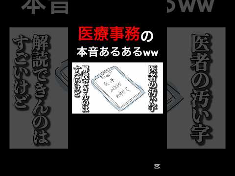 医療事務の本音が医者との格差ヤバすぎたwww#アフレコ #あるある #医療事務 #病院 #医者　#看護師