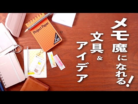 メモを逃さない文房具 & アイデア紹介