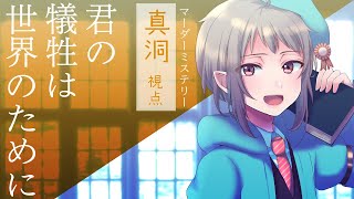 【マーダーミステリー】君の犠牲は世界のために【ネタバレ注意　真洞視点】 #マダミス
