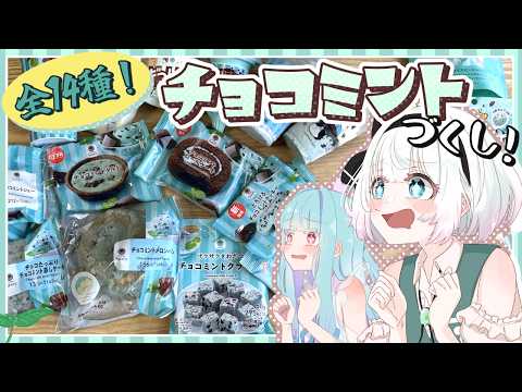 【今更！】妖夢と葵が今更お送りするファミマさんのチョコミントフェア全14種激遅レビュー！！【ゆっくり実況】