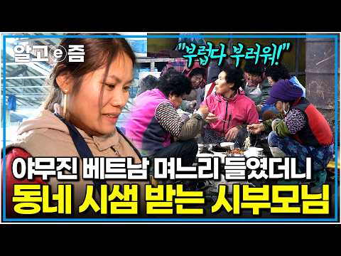“어디서 이런 며느리 구했어?!” 요리도 잘해, 일도 잘해, 한국말까지 능숙한 베트남 며느리 덕분에 어깨 으쓱하는 시부모님｜다문화 휴먼다큐 가족｜알고e즘