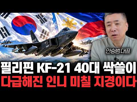 필리핀 KF-21 40대 싹쓸이. 다급해진 인니 미칠 지경이다 | 안승범 대표 2부