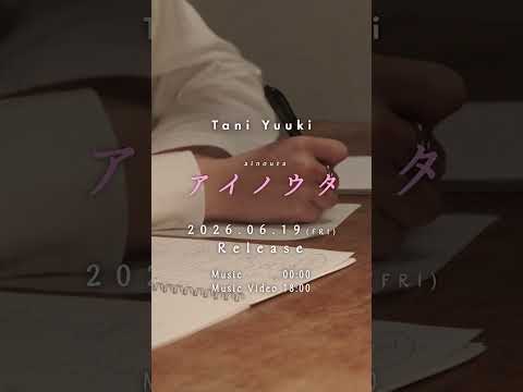 アイノウタ / Tani Yuuki 2026.06.19(FRI) 0時リリース!