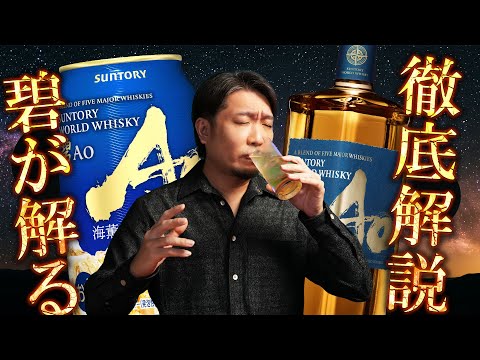 🔰[ウイスキー] よく見るけどよく分からん？サントリーの碧Aoハイボール缶を徹底解説！
