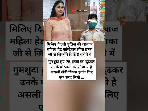 दिल्ली पुलिस की असली लेडी सिंघम सीमा ढाका 🚔 #Inspiration #Motivation #shorts