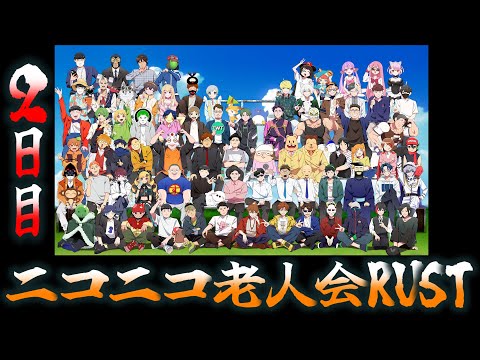 ニコニコ老人会RUST・２日目【湯毛視点】
