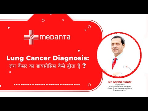 Lung Cancer Diagnosis: लंग कैंसर का डायग्नोसिस कैसे होता है ? | Dr. Arvind Kumar | Medanta