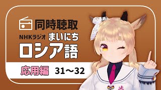 【同時視聴】 NHKラジオ『まいにちロシア語』を聴こう！　#風見カプラ #vtuber #ロシア語