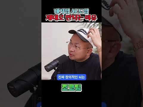 대기업 AI 도입이 어려운 이유 #shorts
