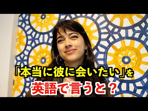 【英語リスニング】「本当に彼に会いたい」を英語で言うと？