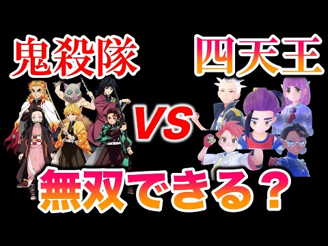 【検証】鬼滅のやいパでブルベリーグ四天王を無双しチャンピオンになれるのか？【ポケモンSV/藍の円盤/ゼロの秘宝】