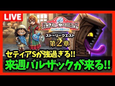 【ドラクエウォーク】今日も神地図発掘へ…来週メガモンバルザックも実装！【雑談放送】