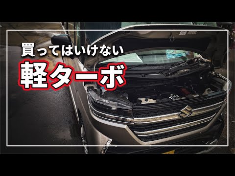 【驚愕の真実！】 中古の軽ターボ 買ってはいけない？ 失敗しない軽自動車ターボの注意点をクルマのプロが徹底解説！