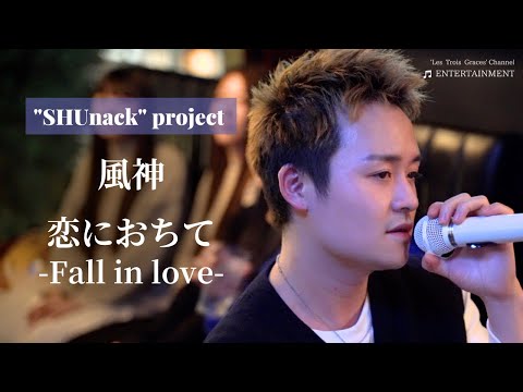 【歌ってみた】「恋に落ちて-Fall in love-」「風神」SHUNACK NEW PROJECT＠六本木963　Mellow music