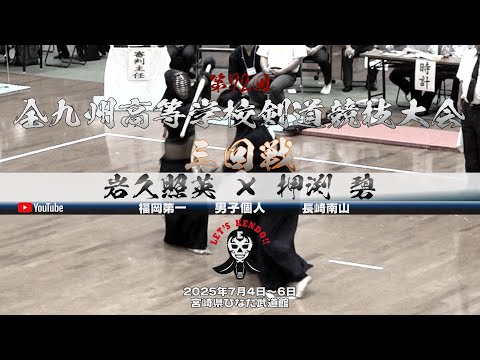 3回戦・男子個人【岩久照英（福岡第一）×押渕碧（長崎南山）】第72回全九州高等学校剣道競技大会【2025年7月4日～6日宮崎県ひなた武道館】