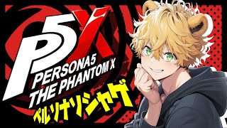 【#P5X   】新しいローグライクやるでよ～【ペルソナ5: The Phantom X】