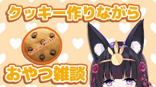 [LIVE] 【ゲリラ】例のクッキーつくるゲームしながらのんびりお喋りするにゃんこ