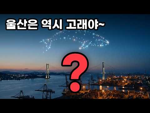 고래만 있는 줄 알았죠? 연어가 안내하는 울산 태화강 | 2026 울산U잼 영상공모전