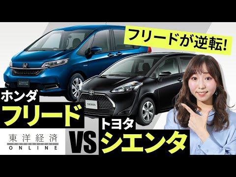 ホンダ「フリード」がトヨタ「シエンタ」より売れるようになった訳