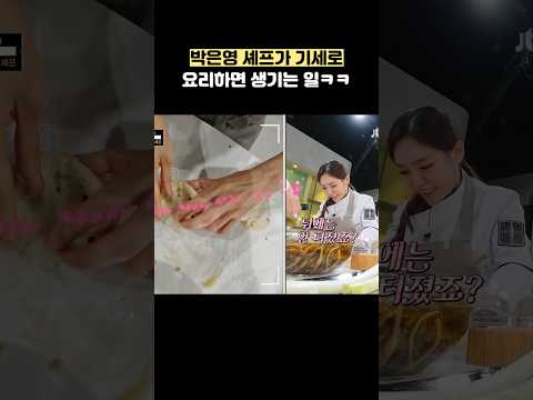 박은영 셰프가 기세로 요리하면 생기는 일ㅋㅋ #shorts #냉장고를부탁해
