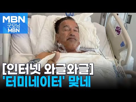 [인터넷 와글와글] '터미네이터' 슈워제네거, 심장박동기 달았다 [굿모닝 MBN]