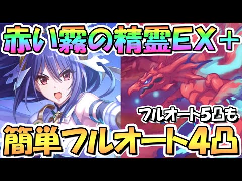 【プリコネR】赤い霧の精霊EXHIBITION＋簡単フルオート4凸編成と5凸編成紹介！【難易度EX+】【エキシビション】【６周年イベント前編】【I Wish 握りしめるこの手を】