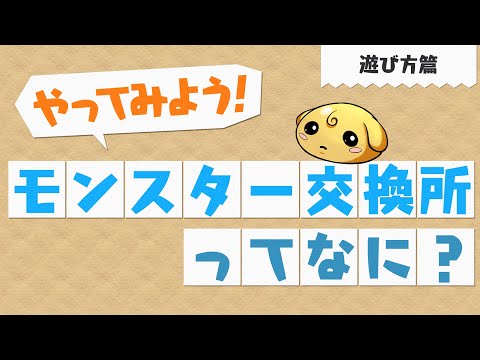 【やってみよう！パズドラ】モンスター交換所ってなに？～遊び方篇～