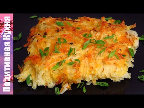 Драник Гигант с сыром в духовке! Праздничный гарнир из картофеля без заморочек | Cheddar Potato Bake