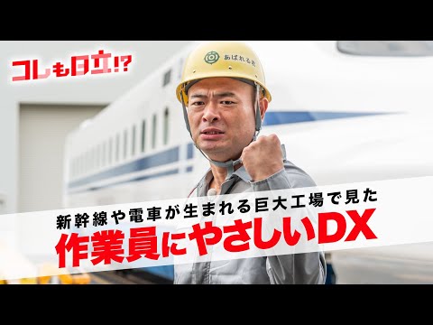 コレも日立！？あばれる君の研修日誌～鉄道工場で見た作業員にやさしいDX～