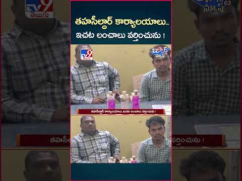 iSmart News : తహసీల్దార్ కార్యాలయాలు.. ఇచట లంచాలు వర్తించును! | Telangana - TV9