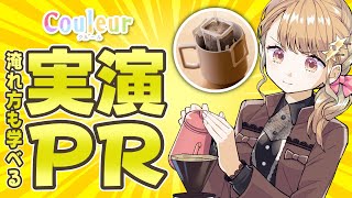 【実演PR配信】オリジナルコーヒーセット、美味しく淹れよう！【定期115】