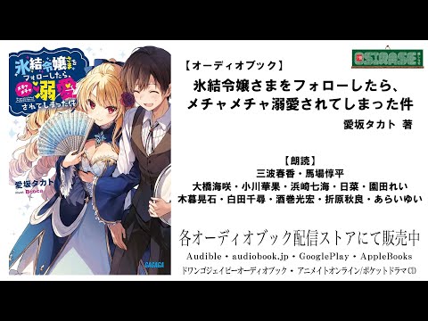 【OSIRASE-#推しらせ-】オーディオブック「氷結令嬢さまをフォローしたら、メチャメチャ溺愛されてしまった件」愛坂タカト（小学館・ガガガ文庫）