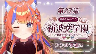 〖Minecraft〗〇〇の準備をする！🏫 #あらなみマイクラ〖猫屋敷美紅 / にじさんじ〗