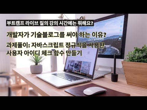 개발자가 기술블로그를 써야 하는 이유 | 정규식을 사용한 사용자 아이디 체크 | 개발자의품격 부트캠프 라이브 질의 시간은 어떻게 운영될까?