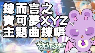 【練歌台】哪有人凌晨在唱歌的啊？總之想練唱XYZ主題曲！今天要把日文歌詞跟旋律練熟！……或是練到想睡覺為止。（記得準備替換用耳膜）【哈魯雅H