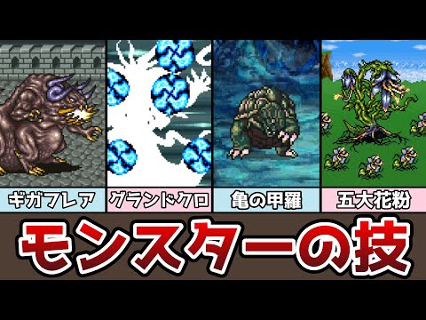 FF5 モンスターの技 解体真書 か～く ギガフレア グランドクロス 亀の甲羅など ゆっくり解説 ファイナルファンタジー5 ピクセルリマスター アドバンス