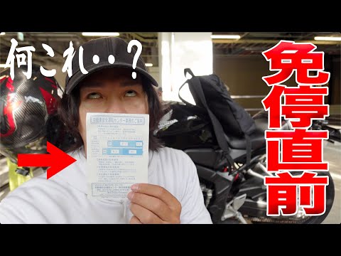 しばらくバイクに乗れなくなる可能性が出てきた‥。【免停まであと1点】