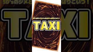 【遊戯王】呼んでないタクシーを読んだ結果... #shorts #遊戯王 #yugioh #masterduel  #vtuber #遊戯王