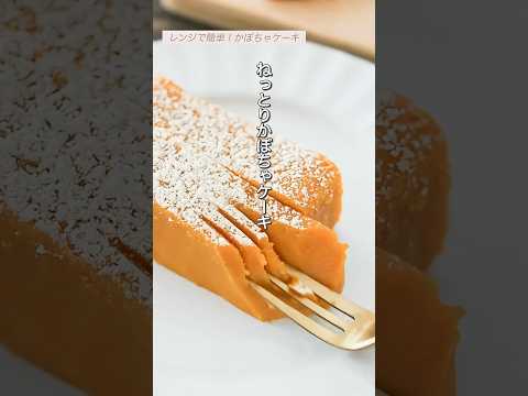 オーブンいらずで濃厚しっとり！材料を混ぜてレンジでチンするだけのかぼちゃテリーヌ風ケーキ #グルテンフリー #米粉