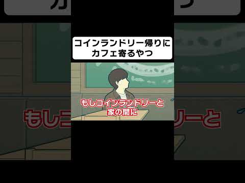 コインランドリーの帰りにカフェ寄るやつ【コント】【アニメ】