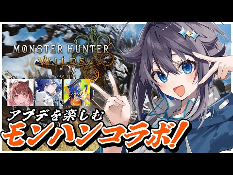 【モンスターハンターワイルズ】アプデをみんなで楽しむ！【にじさんじ／空星きらめ】