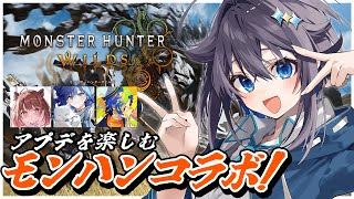 【モンスターハンターワイルズ】アプデをみんなで楽しむ！【にじさんじ／空星きらめ】