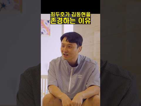 최두호가 김동현을 존경하는 이유 ㄷㄷ